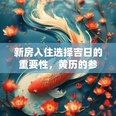 新房入住选择吉日的重要性，黄历的参考意义