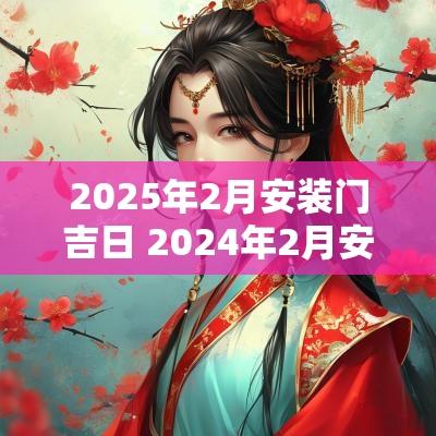 2025年2月安装门吉日 2025年2月安装大门吉日