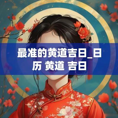 最准的黄道吉日_日历 黄道 吉日