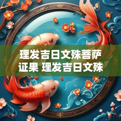 理发吉日文殊菩萨证果 理发吉日文殊菩萨悟道