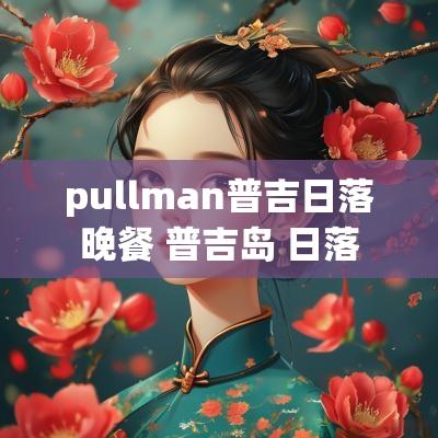 pullman普吉日落晚餐 普吉岛 日落