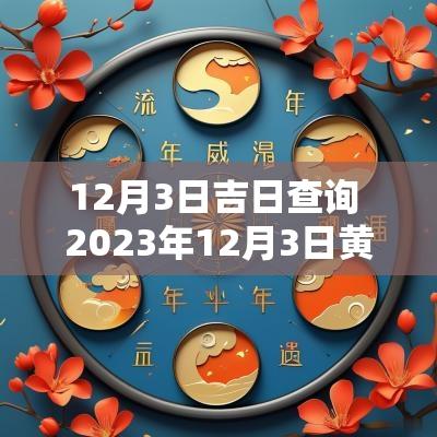 12月3日吉日查询 2025年12月3日黄道吉日查询表