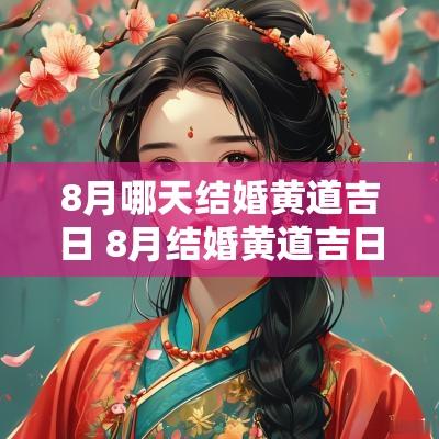 8月哪天结婚黄道吉日 8月结婚黄道吉日查询2025年