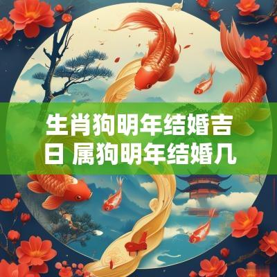 生肖狗明年结婚吉日 属狗明年结婚几月大利