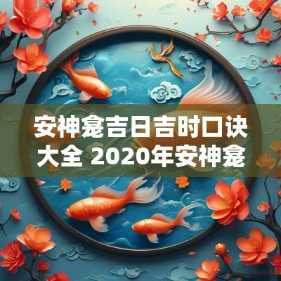 安神龛吉日吉时口诀大全 2025年安神龛吉日吉时查询