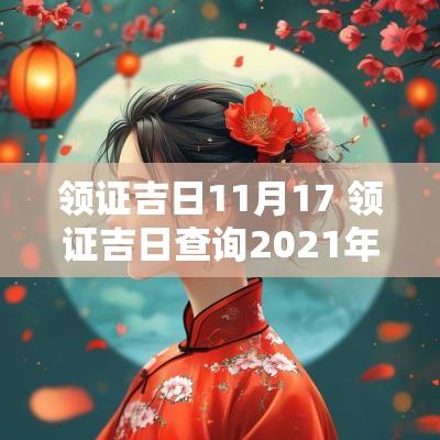 领证吉日11月17 领证吉日查询2025年11月