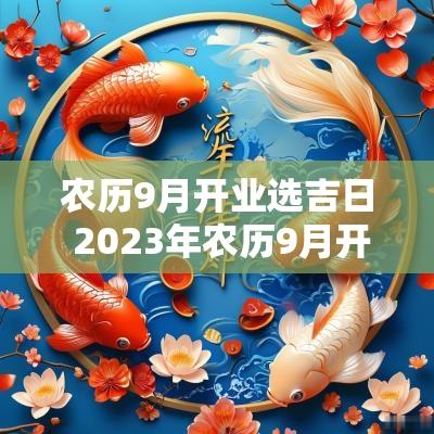 农历9月开业选吉日 2025年农历9月开业吉日