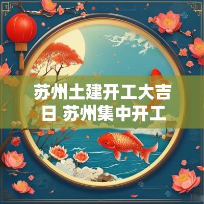 苏州土建开工大吉日 苏州集中开工