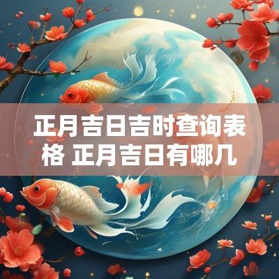 正月吉日吉时查询表格 正月吉日有哪几天