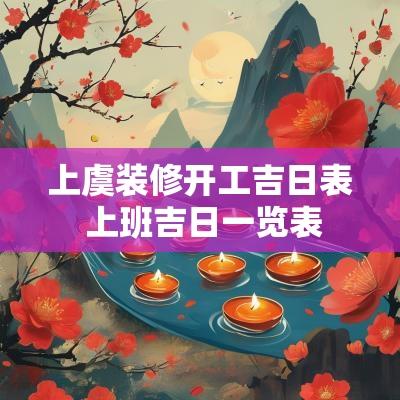 上虞装修开工吉日表 上班吉日一览表