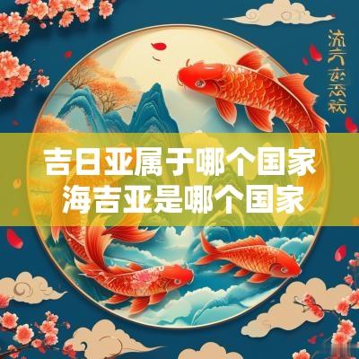 吉日亚属于哪个国家 海吉亚是哪个国家