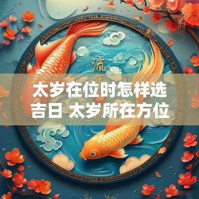 太岁在位时怎样选吉日 太岁所在方位怎么确定