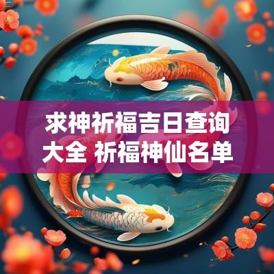 求神祈福吉日查询大全 祈福神仙名单大全