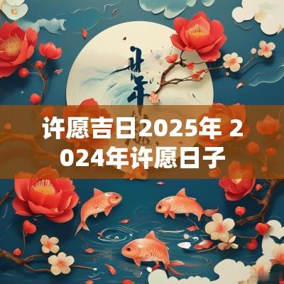 许愿吉日2025年 2025年许愿日子