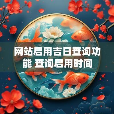 网站启用吉日查询功能 查询启用时间