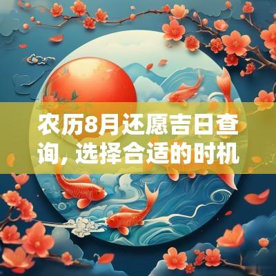 农历8月还愿吉日查询, 选择合适的时机进行感恩与祈福