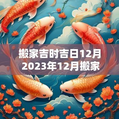 搬家吉时吉日12月 2025年12月搬家黄道吉日吉时