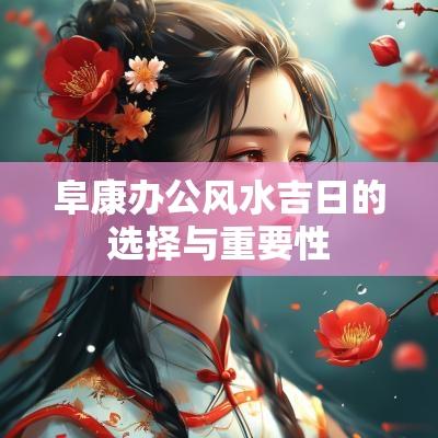 阜康办公风水吉日的选择与重要性