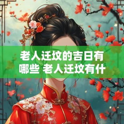老人迁坟的吉日有哪些 老人迁坟有什么讲究
