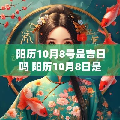 阳历10月8号是吉日吗 阳历10月8日是农历几号