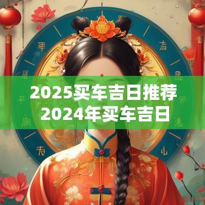2025买车吉日推荐 2025年买车吉日