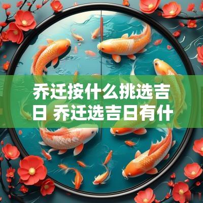 乔迁按什么挑选吉日 乔迁选吉日有什么讲究
