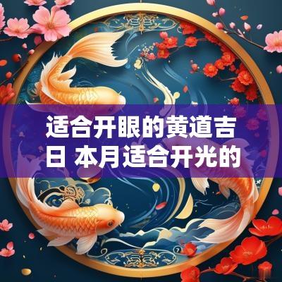 适合开眼的黄道吉日 本月适合开光的日子