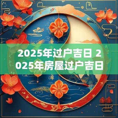 2025年过户吉日 2025年房屋过户吉日
