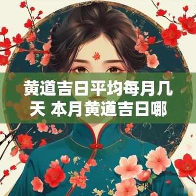 黄道吉日平均每月几天 本月黄道吉日哪几天