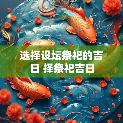 选择设坛祭祀的吉日 择祭祀吉日