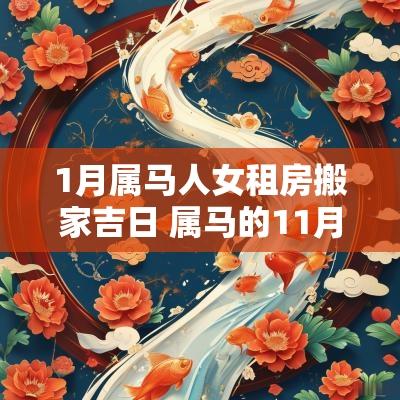 1月属马人女租房搬家吉日 属马的11月份搬家吉日