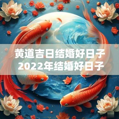 黄道吉日结婚好日子 2025年结婚好日子黄道吉日