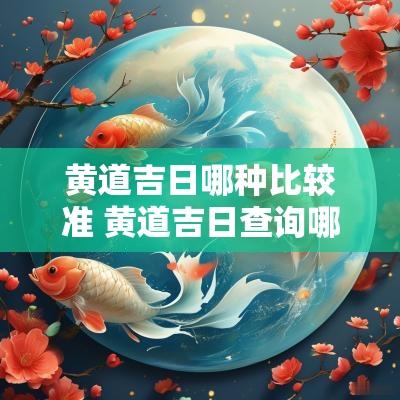 黄道吉日哪种比较准 黄道吉日查询哪个准
