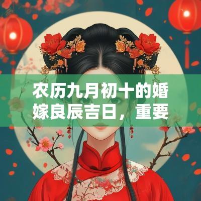 农历九月初十的婚嫁良辰吉日，重要的日子