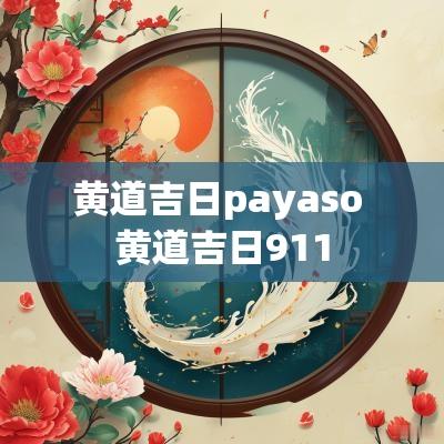 黄道吉日payaso 黄道吉日911