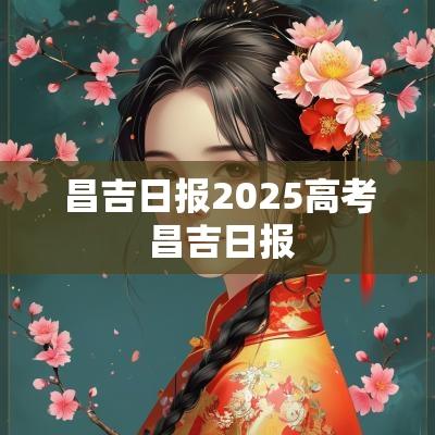 昌吉日报2025高考 昌吉日报