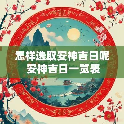 怎样选取安神吉日呢 安神吉日一览表