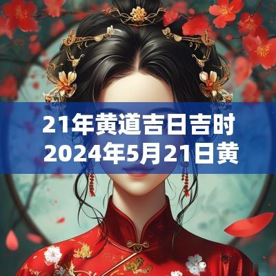 21年黄道吉日吉时 2025年5月21日黄道吉日吉时查询表