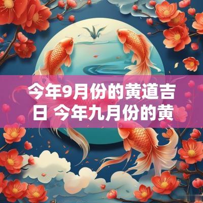 今年9月份的黄道吉日 今年九月份的黄道吉日是哪几天