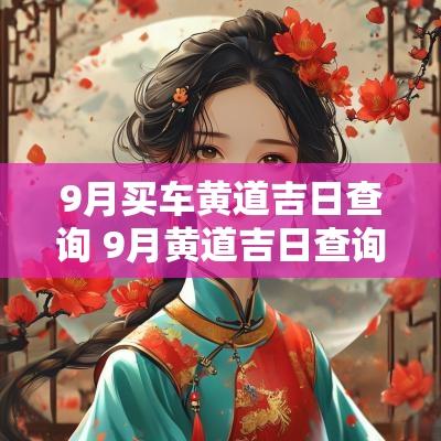 9月买车黄道吉日查询 9月黄道吉日查询2025年买车