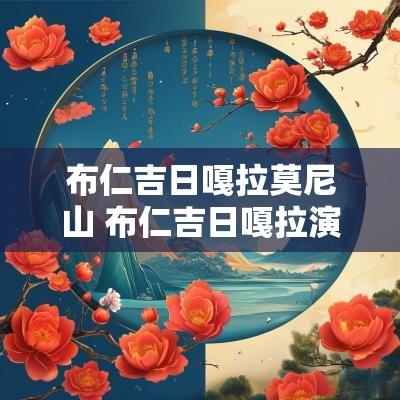 布仁吉日嘎拉莫尼山 布仁吉日嘎拉演唱鸿古尔