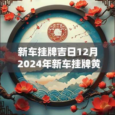 新车挂牌吉日12月 2025年新车挂牌黄道吉日