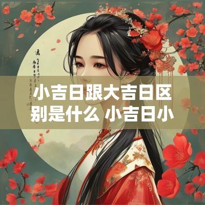 小吉日跟大吉日区别是什么 小吉日小吉时