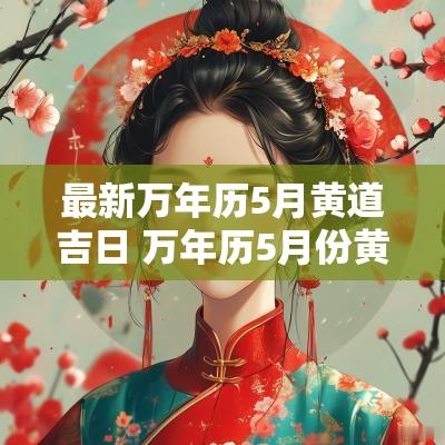 最新万年历5月黄道吉日 万年历5月份黄道吉日