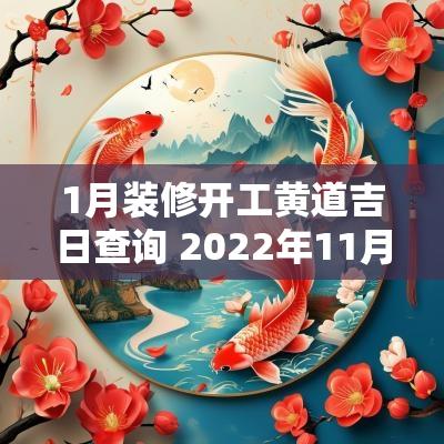 1月装修开工黄道吉日查询 2025年11月装修开工黄道吉日查询
