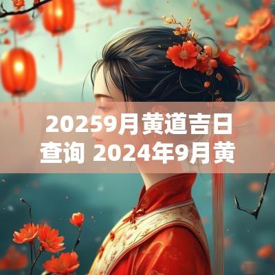 20259月黄道吉日查询 2025年9月黄道吉日
