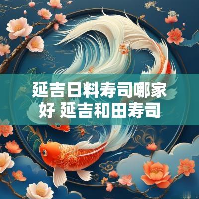 延吉日料寿司哪家好 延吉和田寿司