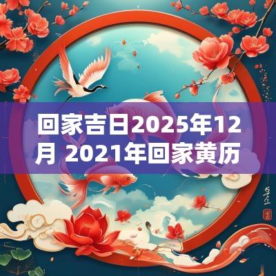 回家吉日2025年12月 2025年回家黄历