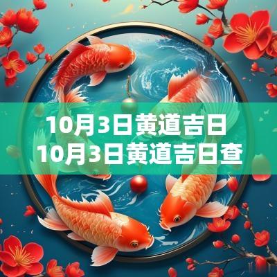 10月3日黄道吉日 10月3日黄道吉日查询吉时