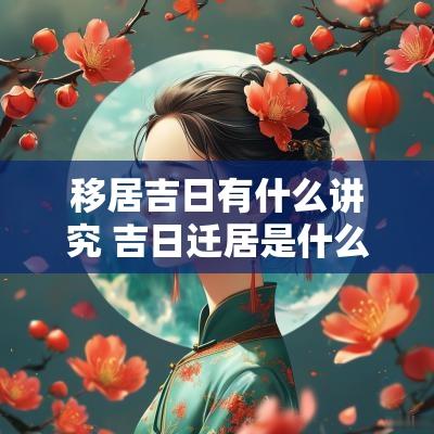 移居吉日有什么讲究 吉日迁居是什么意思